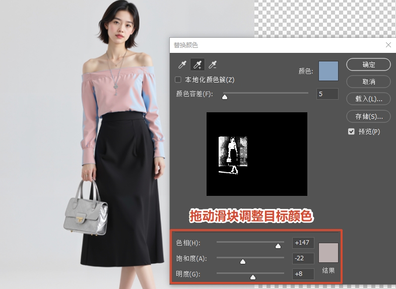 拖动色相、饱和度、明度滑块，调整替换后的颜色