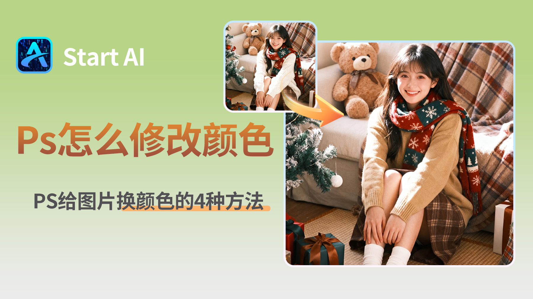 Ps怎么修改颜色？PS给图片换颜色的4种方法