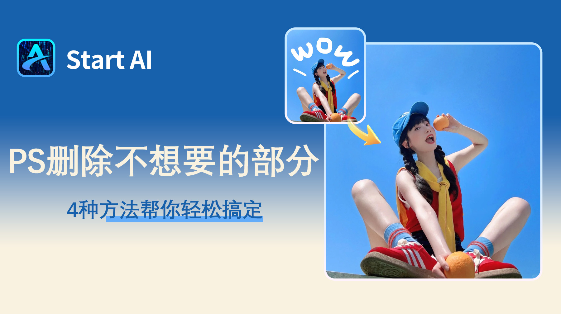 ps怎么删除图片中不想要的部分？4种方法帮你轻松搞定