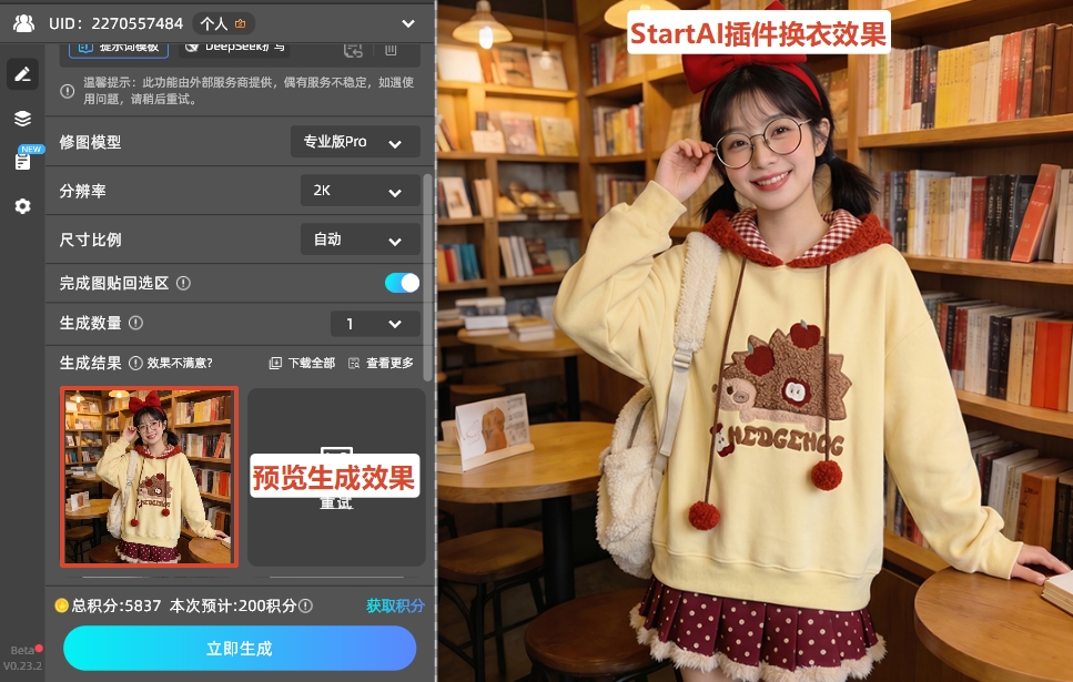 点击下方的“立即生成”按钮，插件自动完成给人物换衣