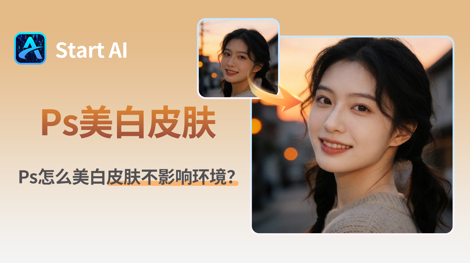 Ps怎么美白皮肤不影响环境？人像精修实操教程