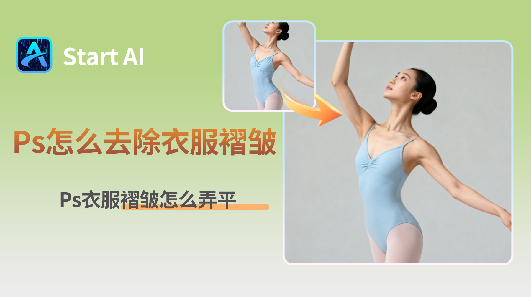Ps怎么去除衣服褶皱？Ps衣服褶皱怎么弄平？