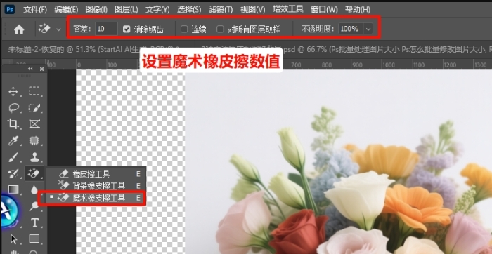 选择魔术橡皮擦工具，调整容差，勾选 "连续" 选项