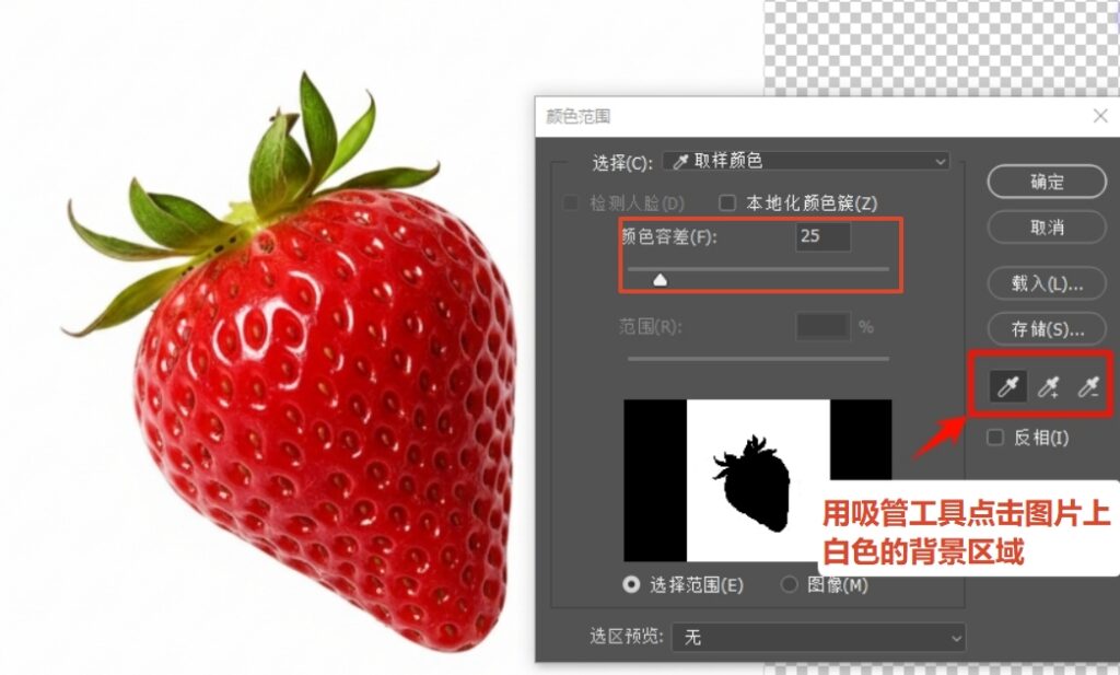 用吸管工具点击白色背景，调整 "颜色容差" 滑块