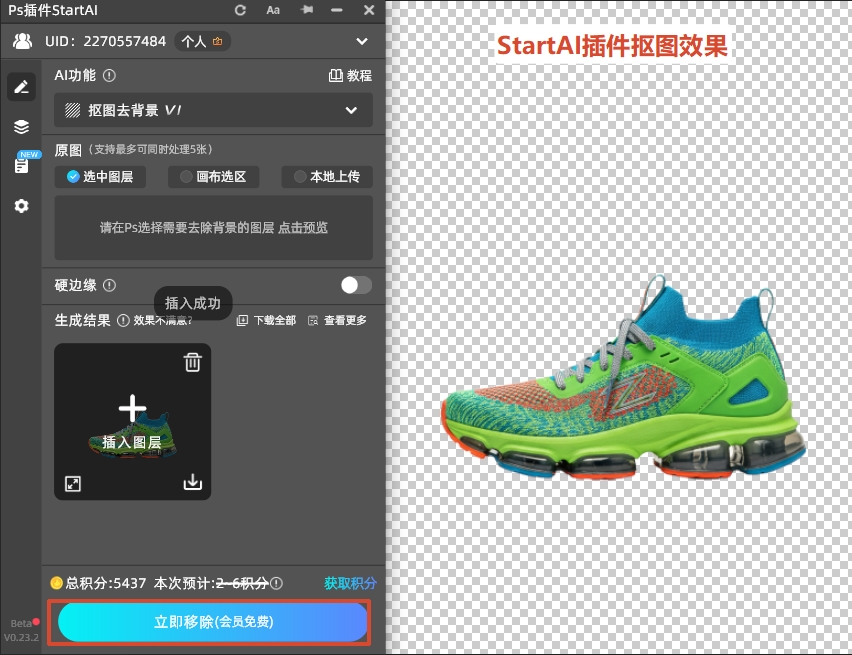 StartAI插件抠图去背景效果