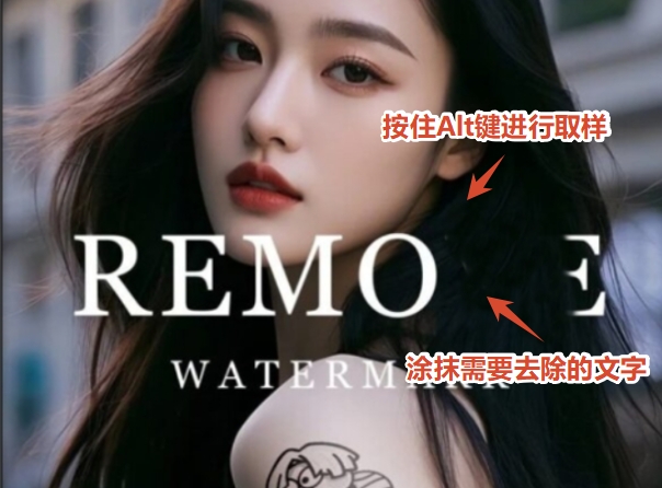 按住Alt键在文字旁的干净背景处采样，松开Alt键后，缓慢涂抹文字区域