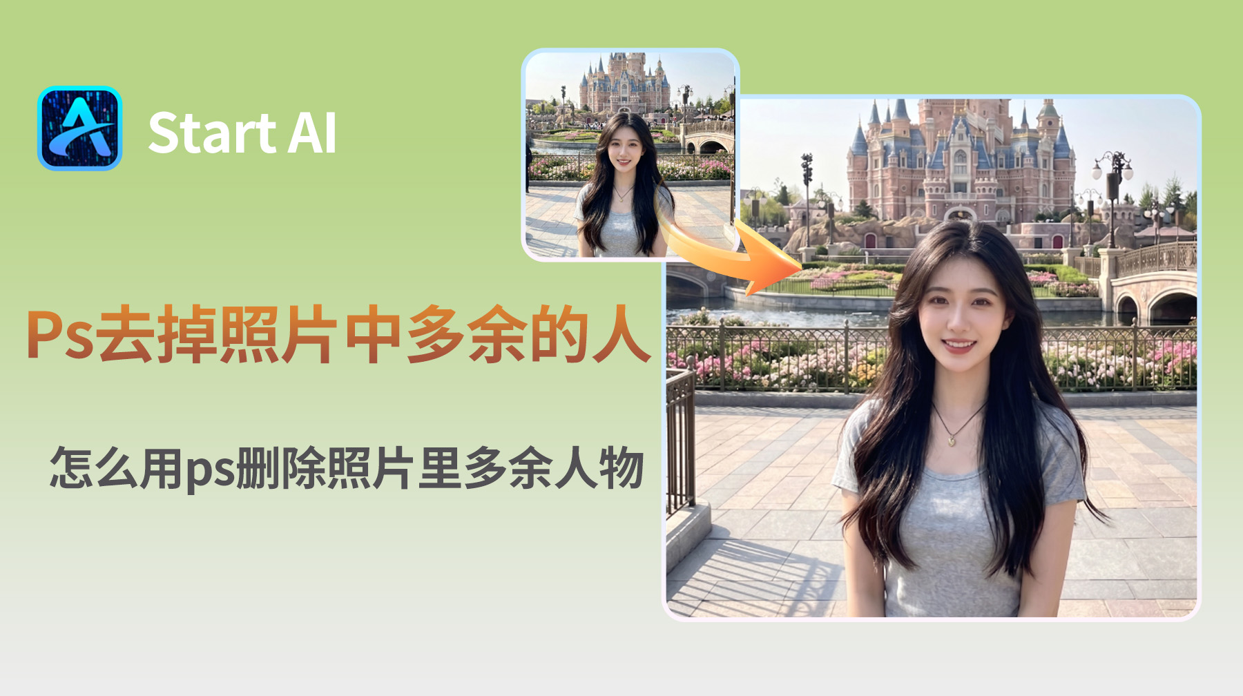 Ps去掉照片中多余的人，怎么用ps删除照片里多余人物？