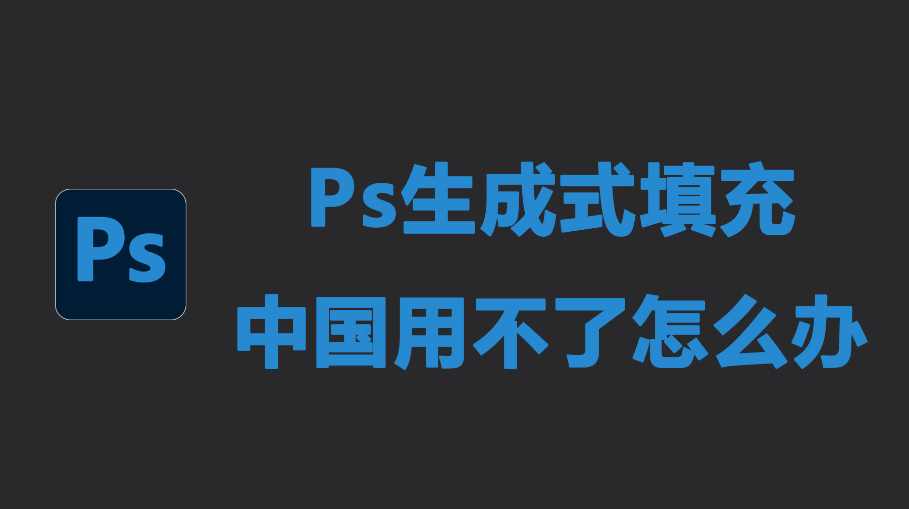 Ps生成式填充中国用不了怎么办？解决方法+替代方案