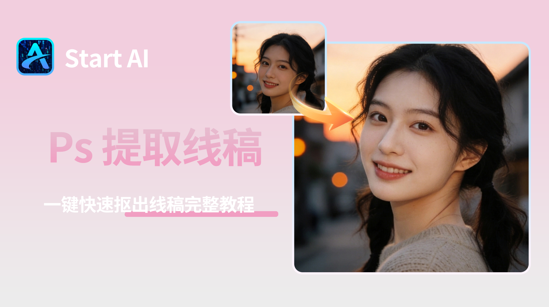Ps 怎么提取线稿？一键快速抠出线稿完整教程