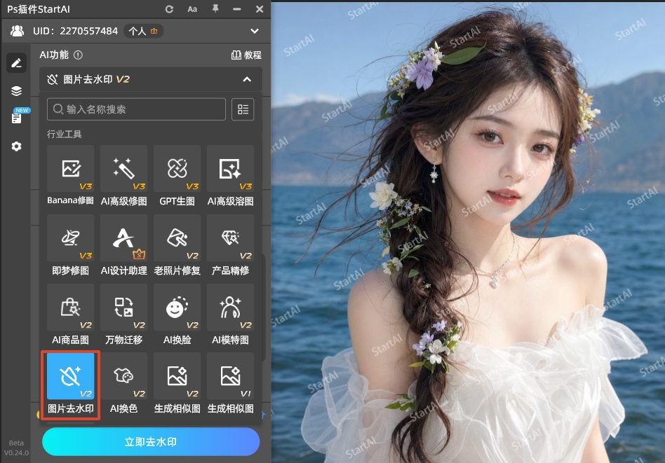 在StartAI插件面板，找到「图片去水印」功能