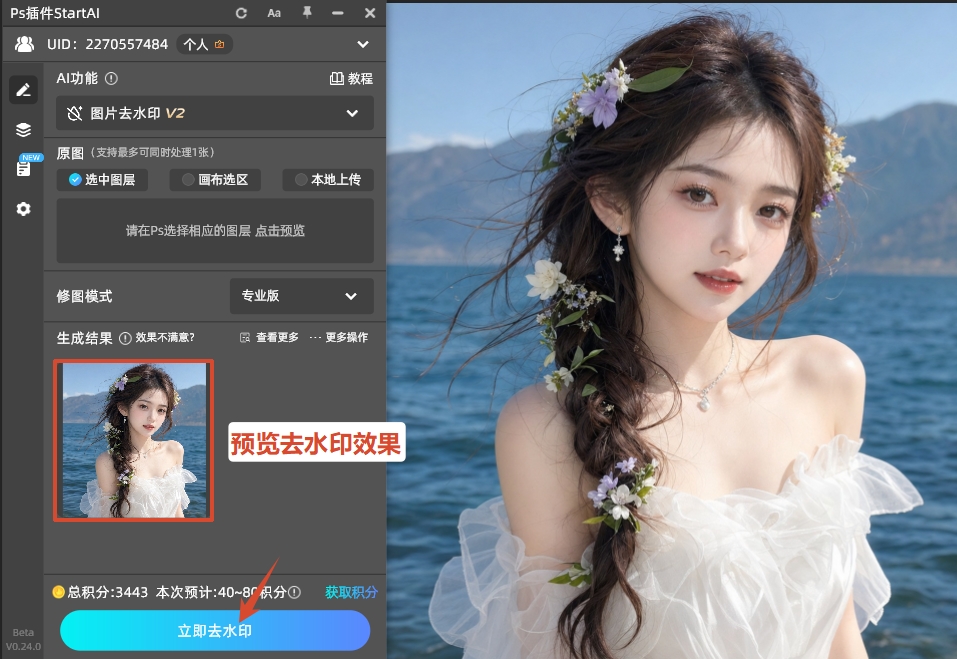 点击「立即去水印」按钮，AI会自动去除图片上的水印