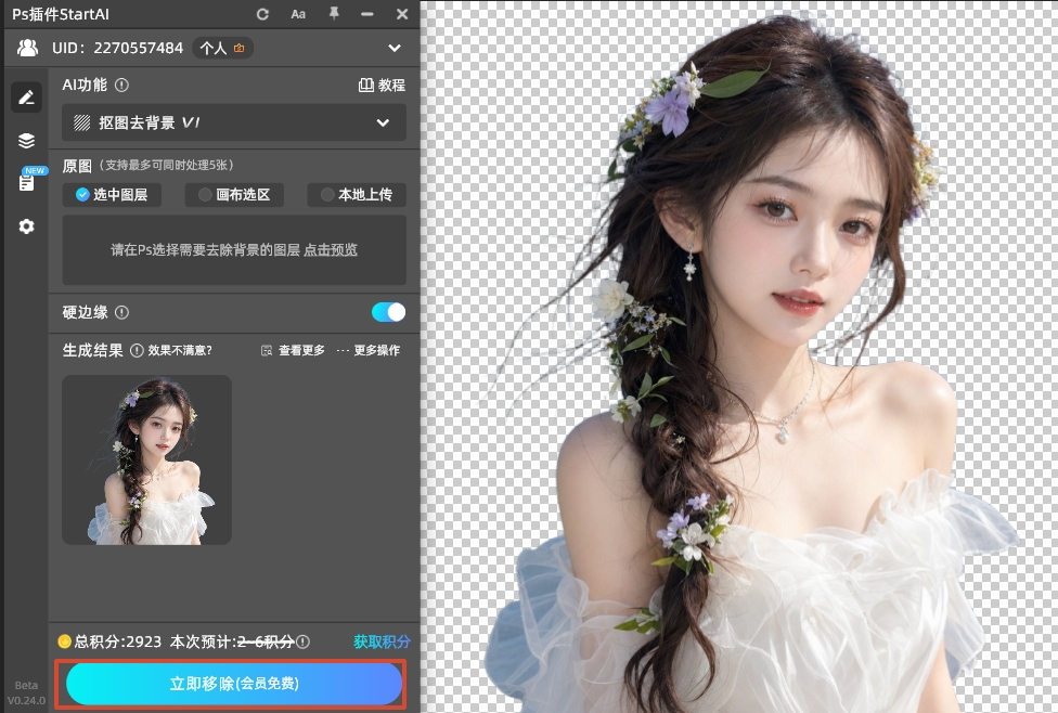 点击 "立即移除" 按钮，3 秒就能完成 AI 抠图