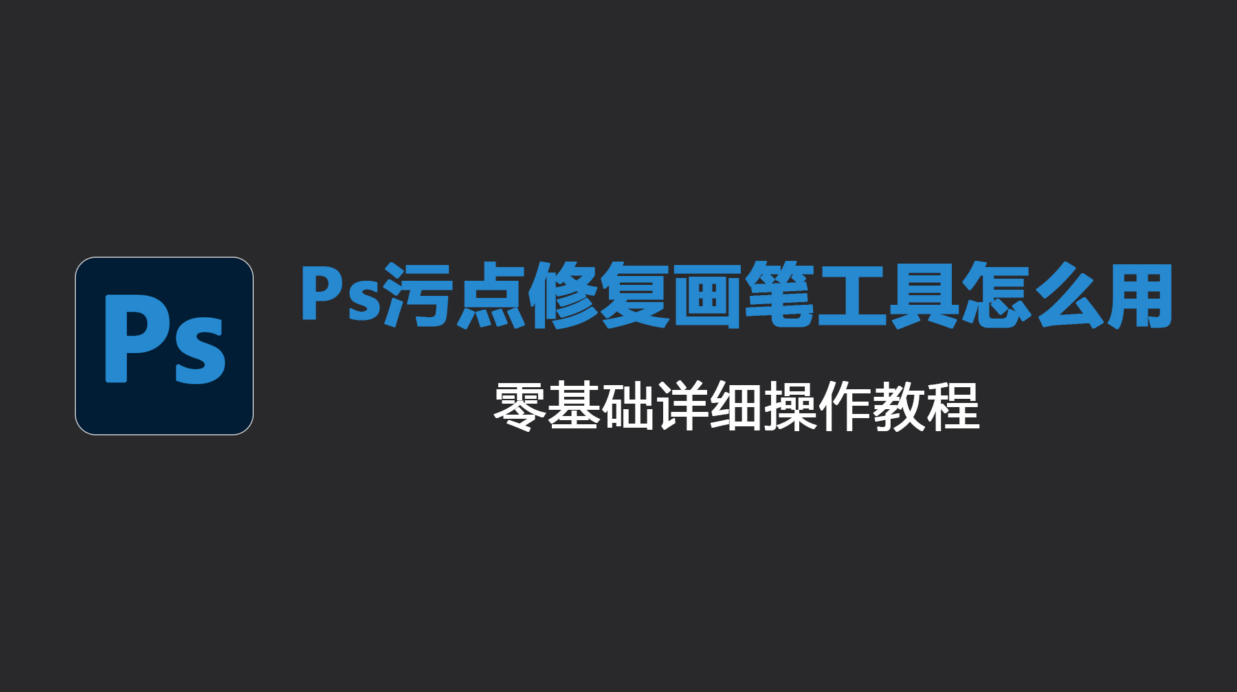 Ps污点修复画笔工具怎么用？零基础详细操作教程