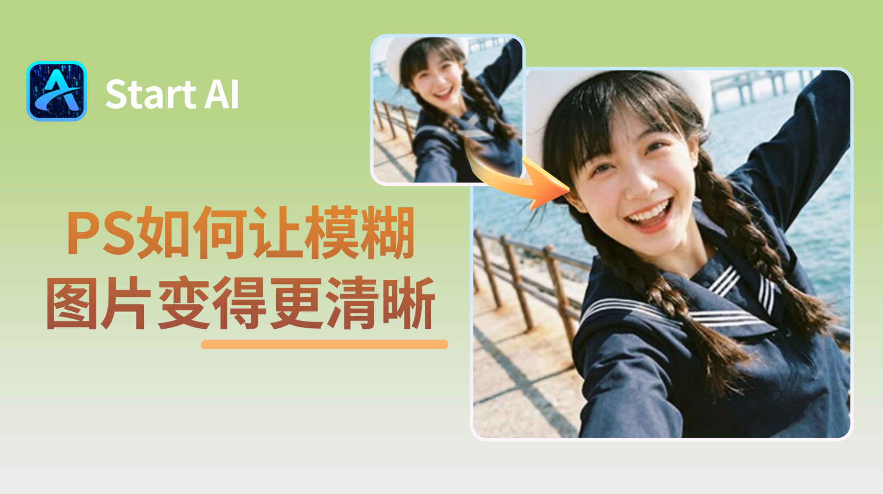 PS如何让模糊的图片变得更清晰？3种超实用方法
