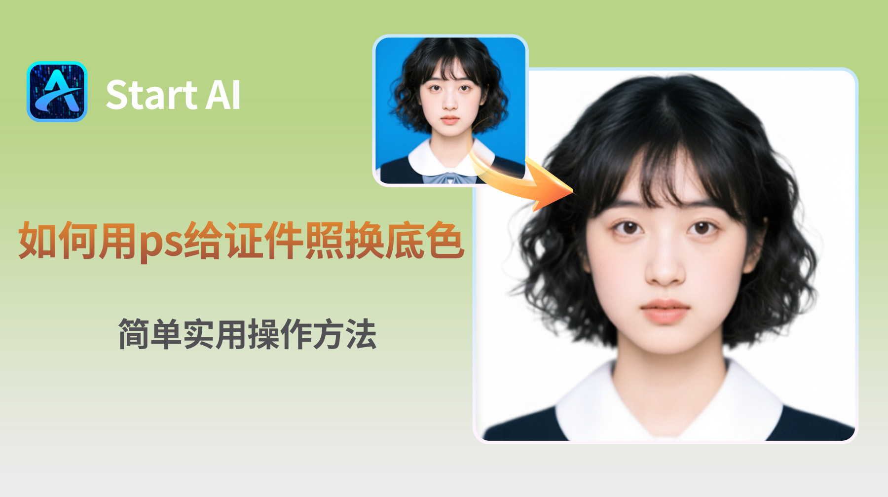 如何用ps给证件照换底色？简单实用操作方法