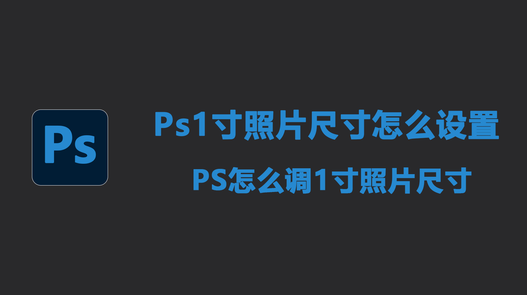 Ps1寸照片尺寸怎么设置？PS怎么调1寸照片尺寸？