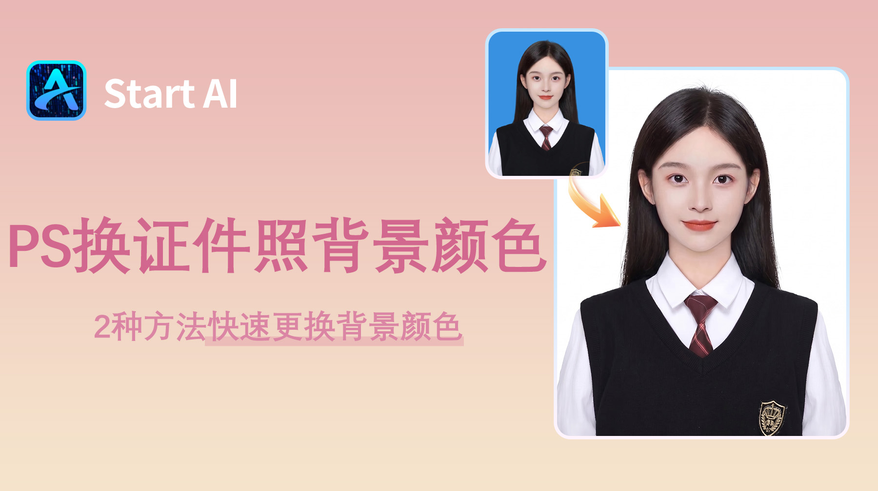 PS如何换证件照背景颜色？2种方法快速更换背景颜色