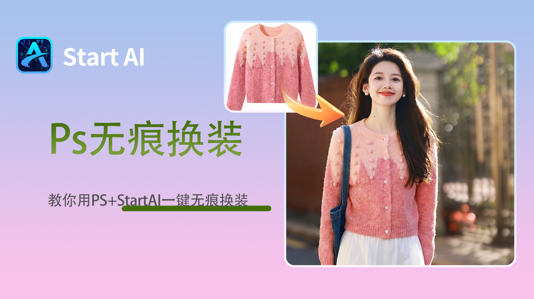 告别生硬合成！PS 真人无痕换装，贴合身体褶皱