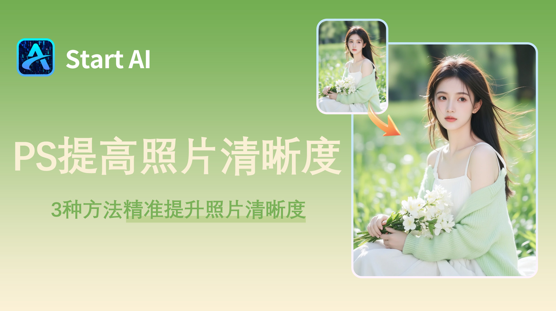 ps如何提高照片清晰度？3种方法精准提升照片清晰度