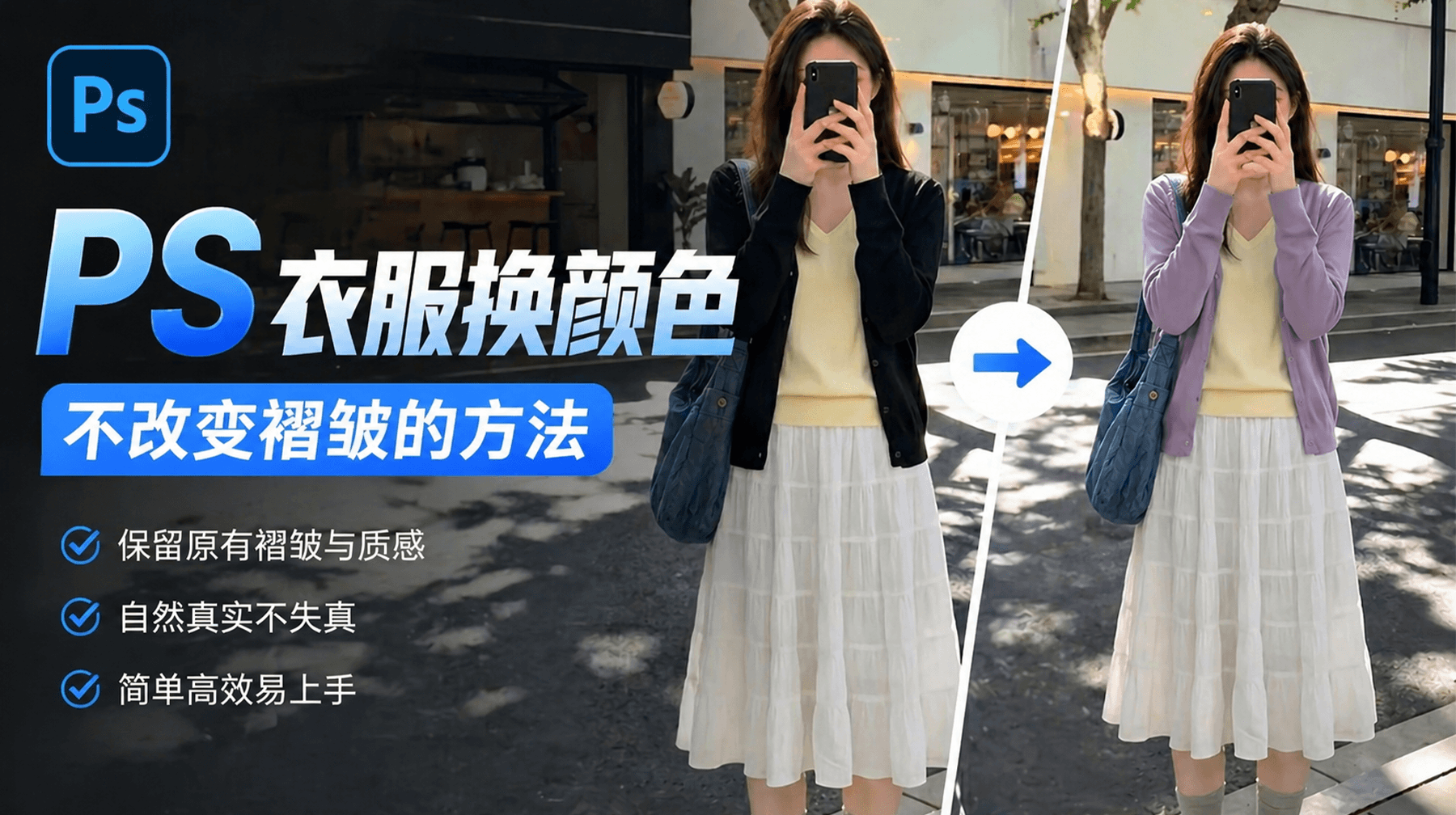 PS 衣服换颜色不改变褶皱的方法，3 种技巧一键换色