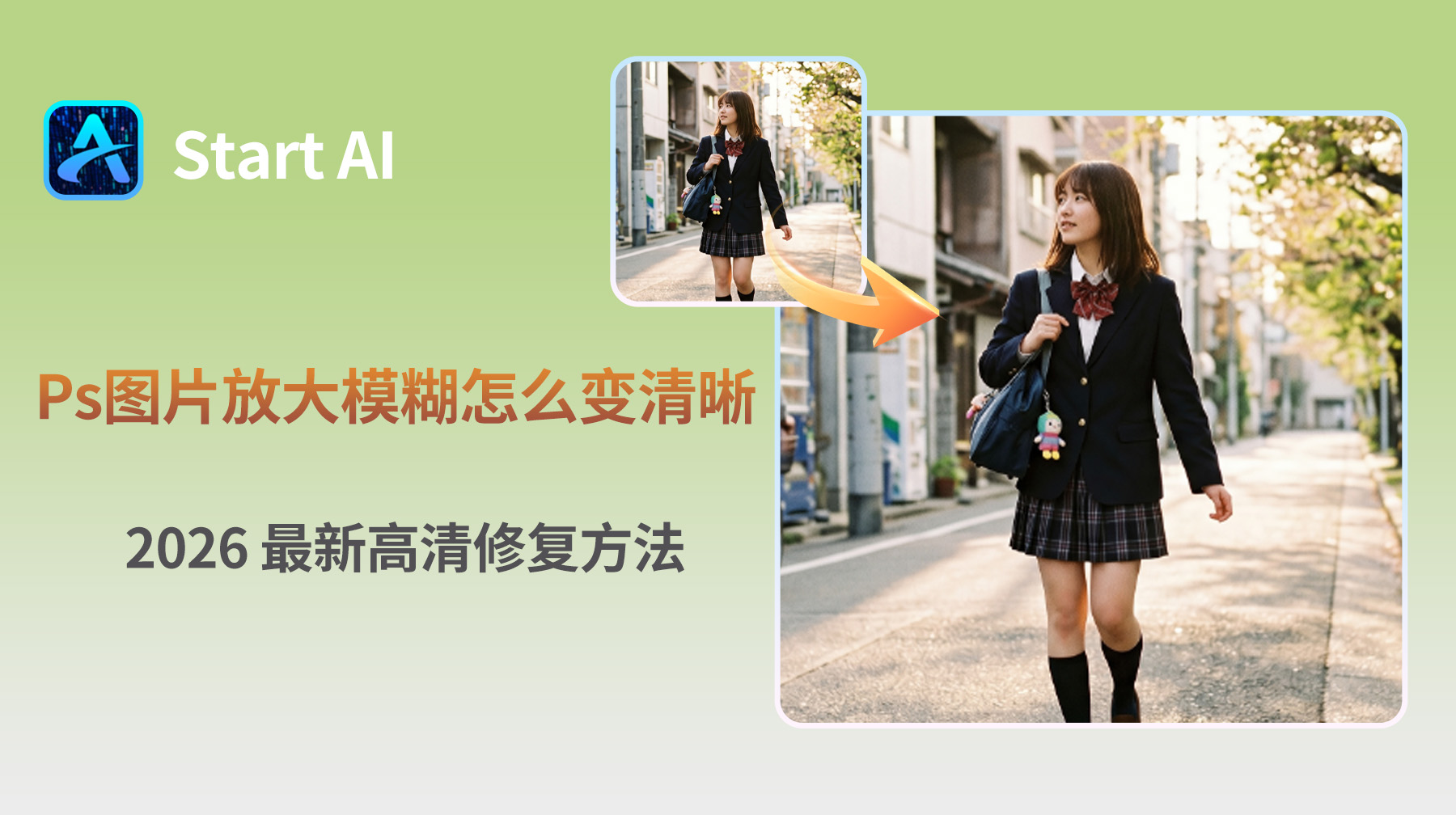 Ps图片放大模糊怎么变清晰？2026 最新高清修复方法
