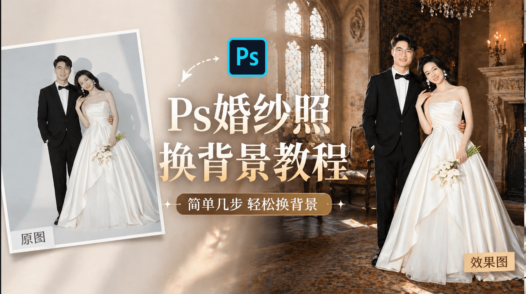 Ps婚纱照换背景教程,Ps怎么给婚纱照换背景