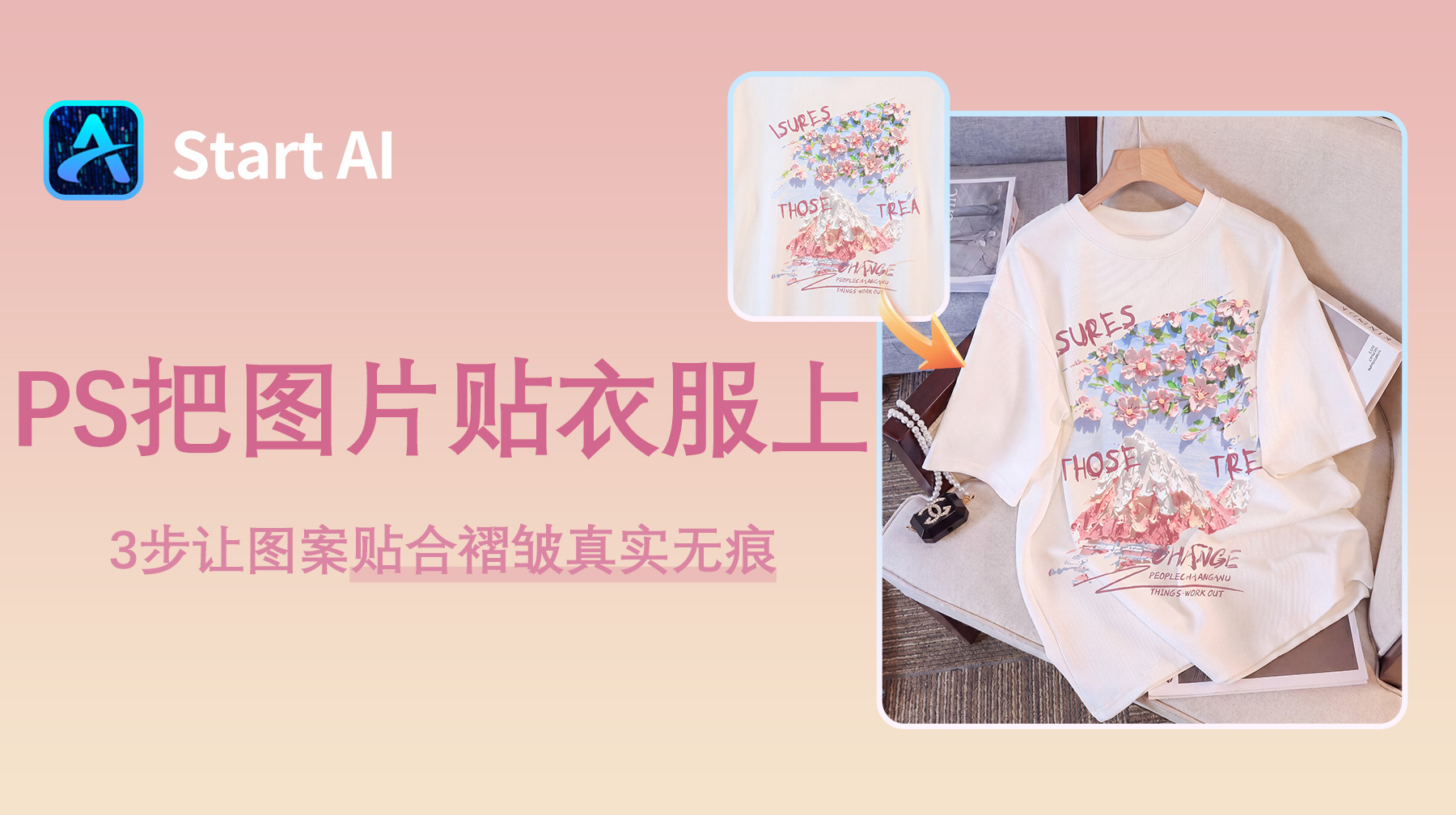 PS怎么把图片贴在褶皱的衣服上？3步让图案贴合褶皱真实无痕