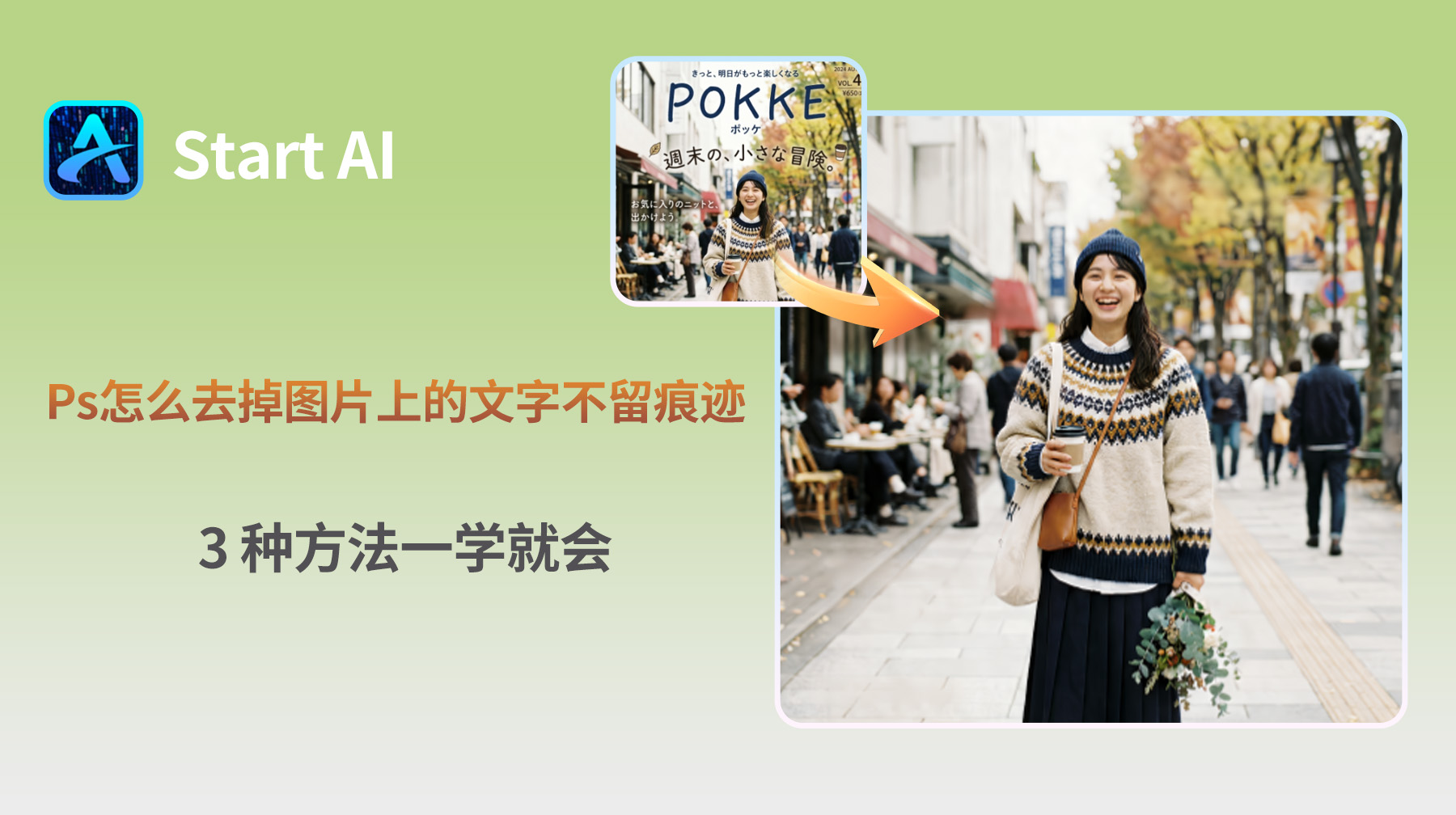 Ps怎么去掉图片上的文字不留痕迹？3 种方法一学就会