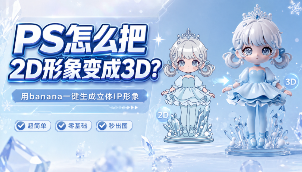 用banana一键生成立体IP形象