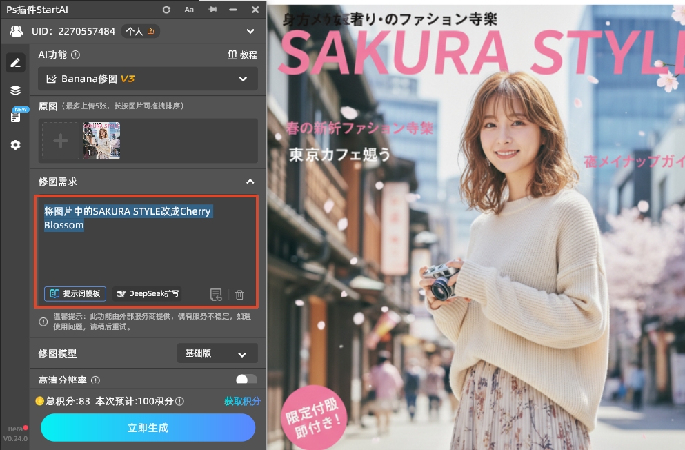 将图片中的SAKURA STYLE改成Cherry Blossom