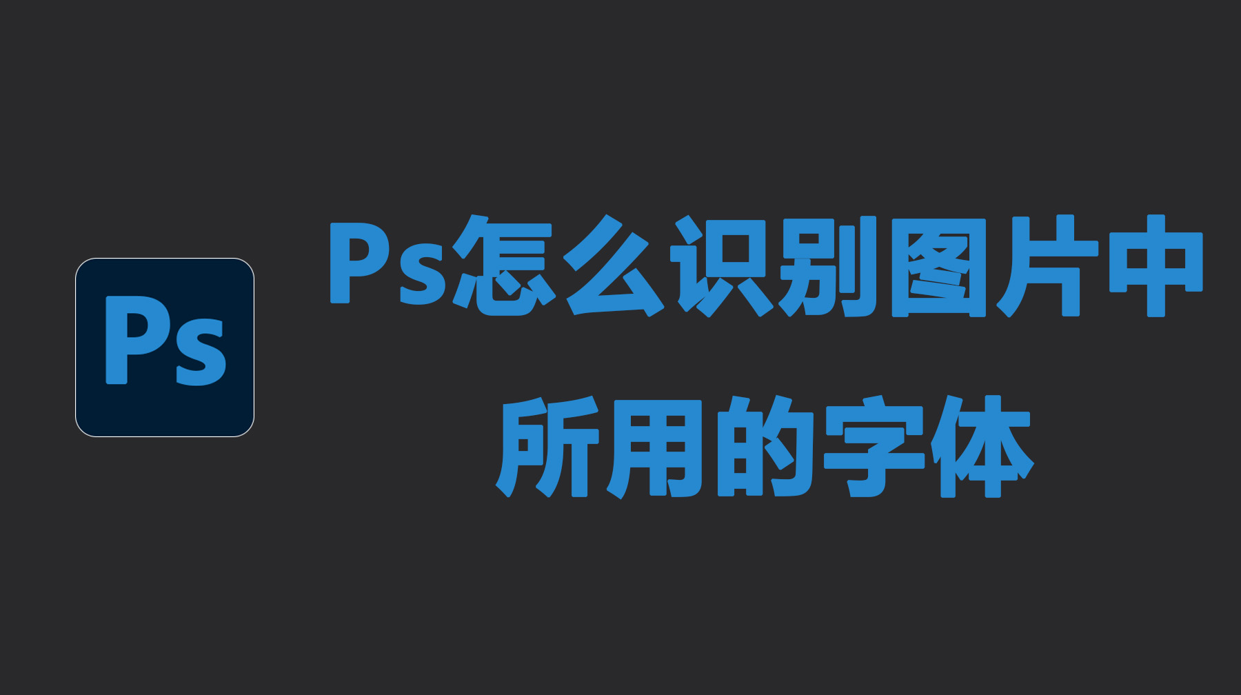 Ps怎么识别图片中所用的字体？详细操作步骤