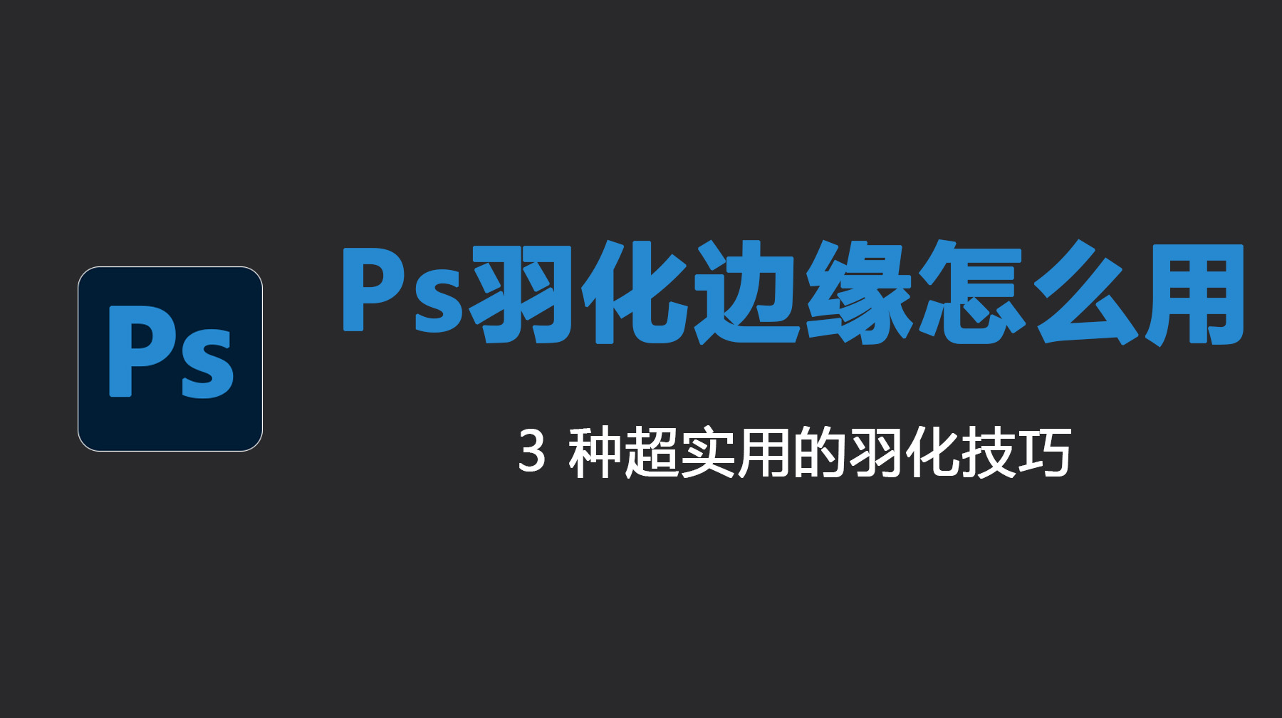 Ps羽化边缘怎么用？3 种超实用的羽化技巧