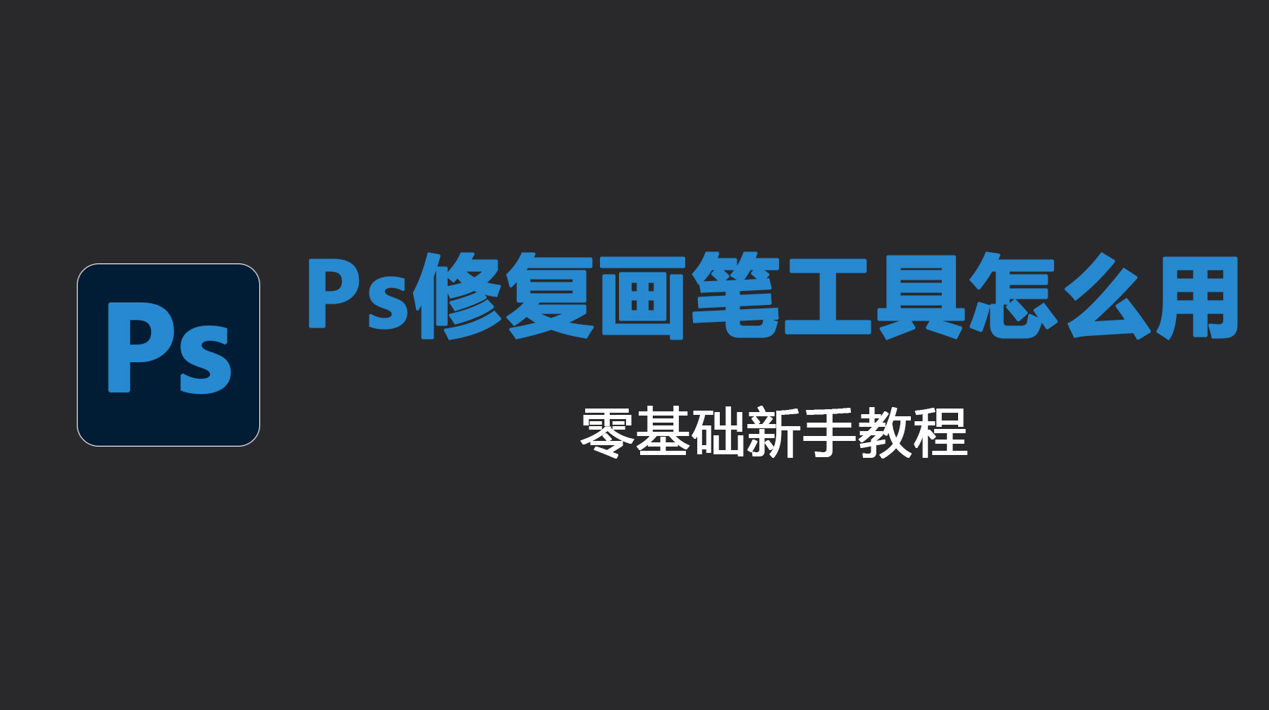 Ps修复画笔工具怎么用？零基础新手教程