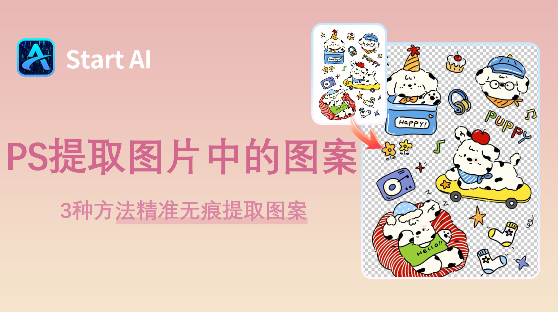PS怎么提取图片中的图案？3种方法精准无痕提取图案
