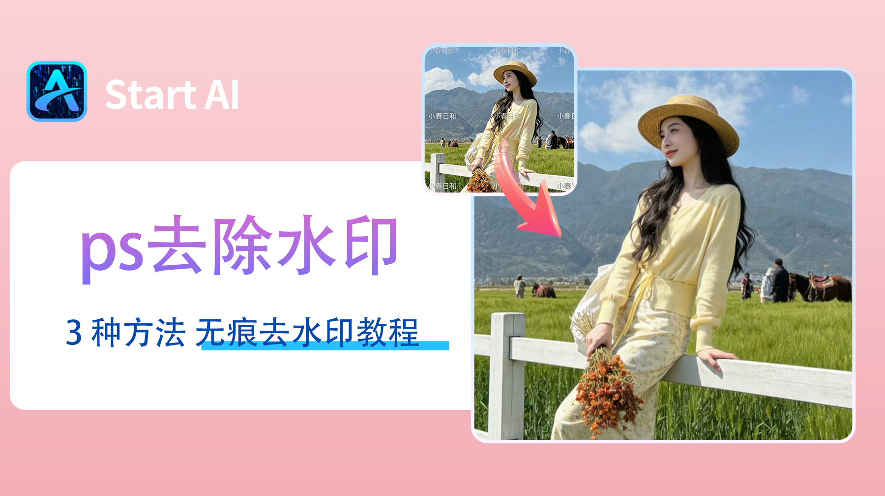 PS 去掉水印不影响原图的 3 种方法 无痕去水印教程