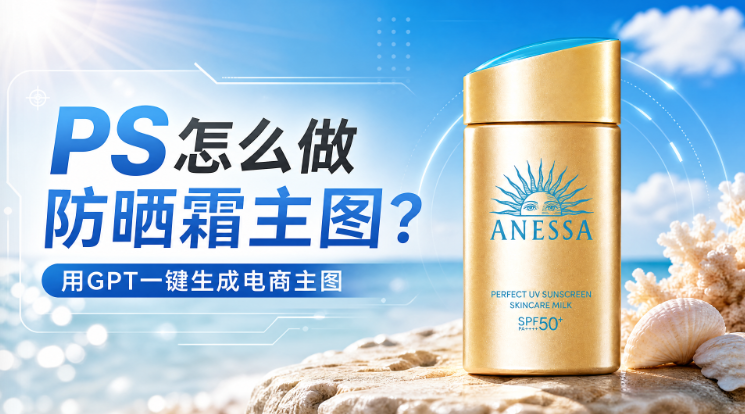 用GPT一键生成电商主图