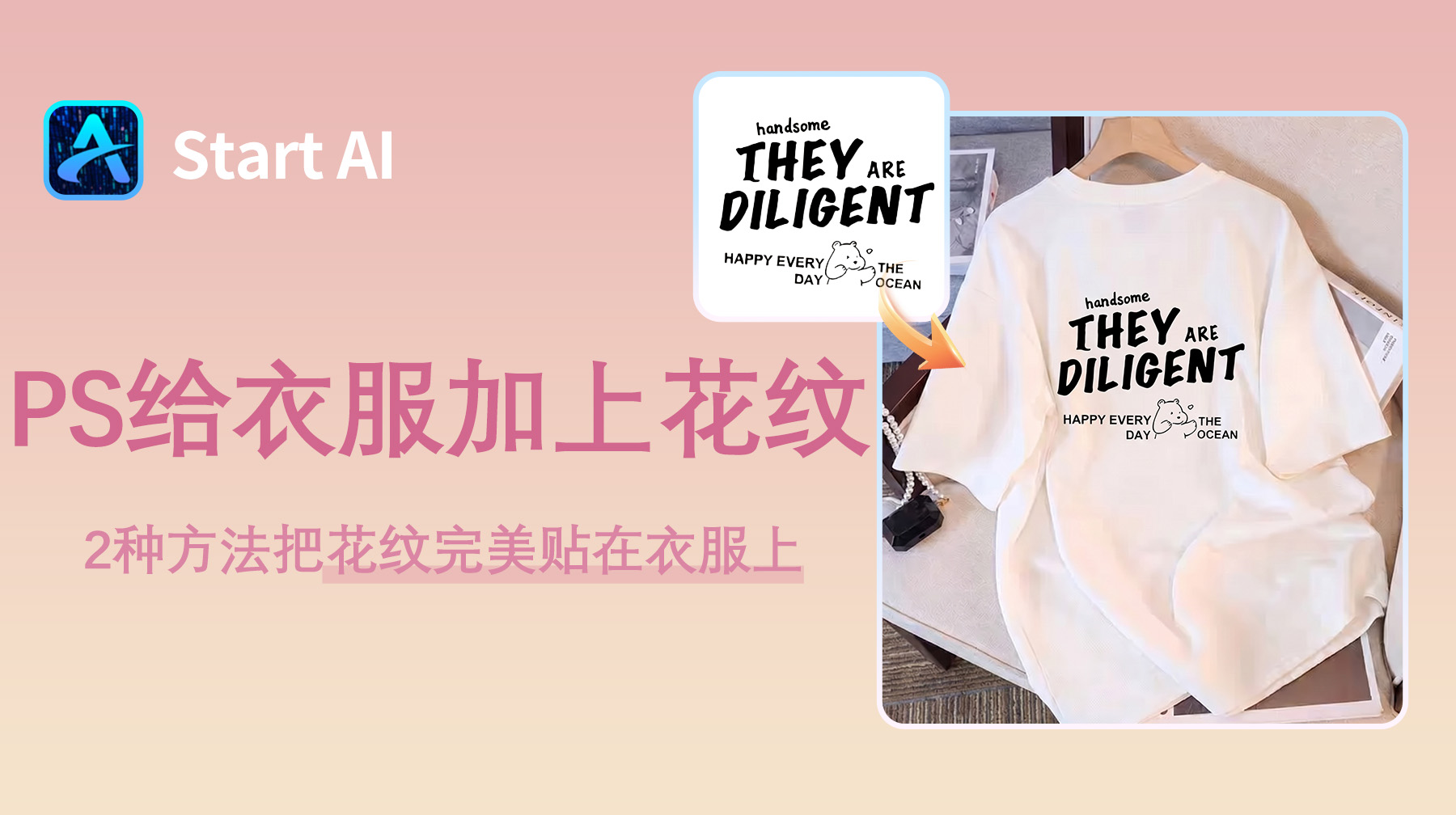 PS怎么给衣服加上花纹？2种方法把花纹完美贴在衣服上