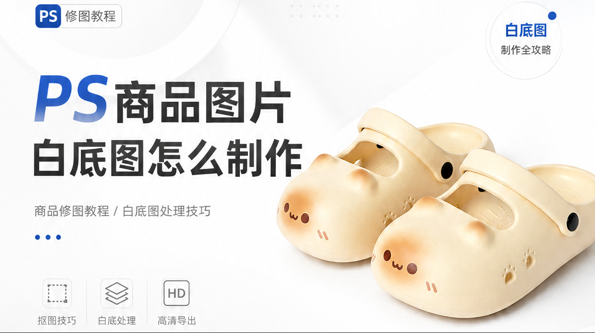 PS商品图片白底图怎么制作，新手零失误实操教程