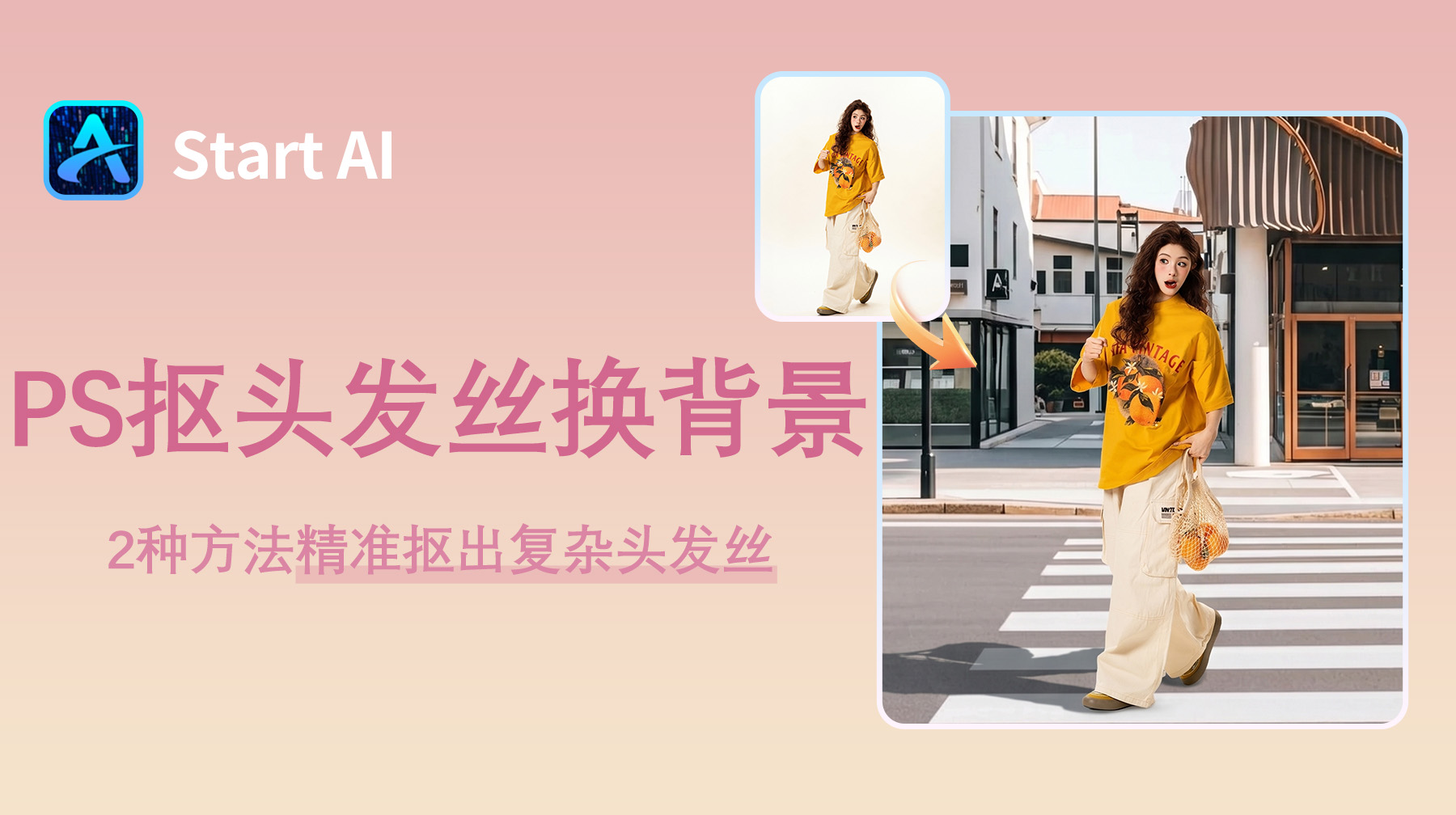 PS怎么抠头发丝换背景？2种方法精准抠出复杂头发丝