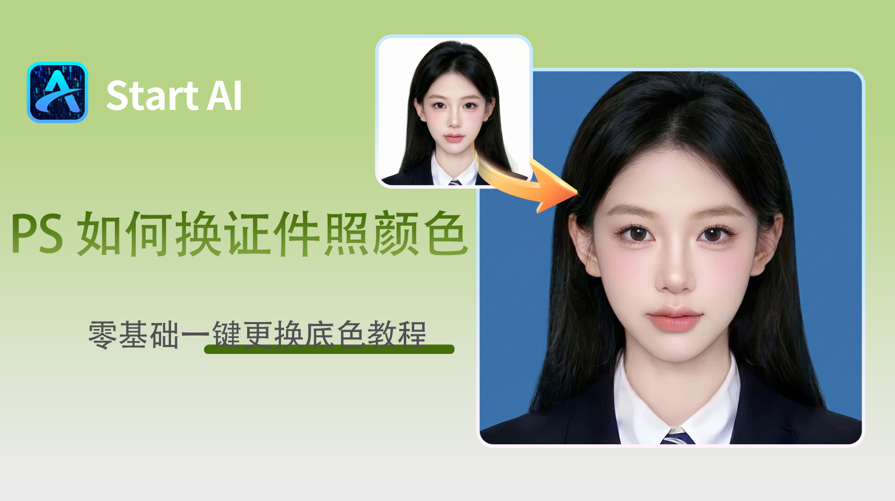 PS 如何换证件照颜色？零基础一键更换底色教程