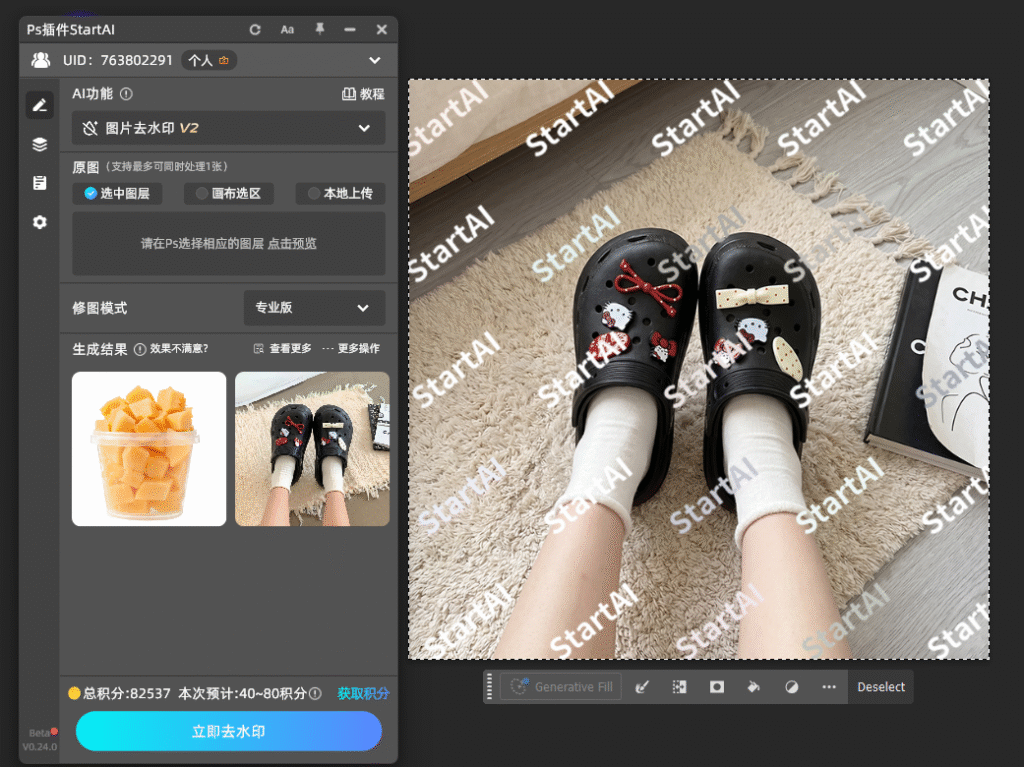 StartAI 插件，选择图片去水印