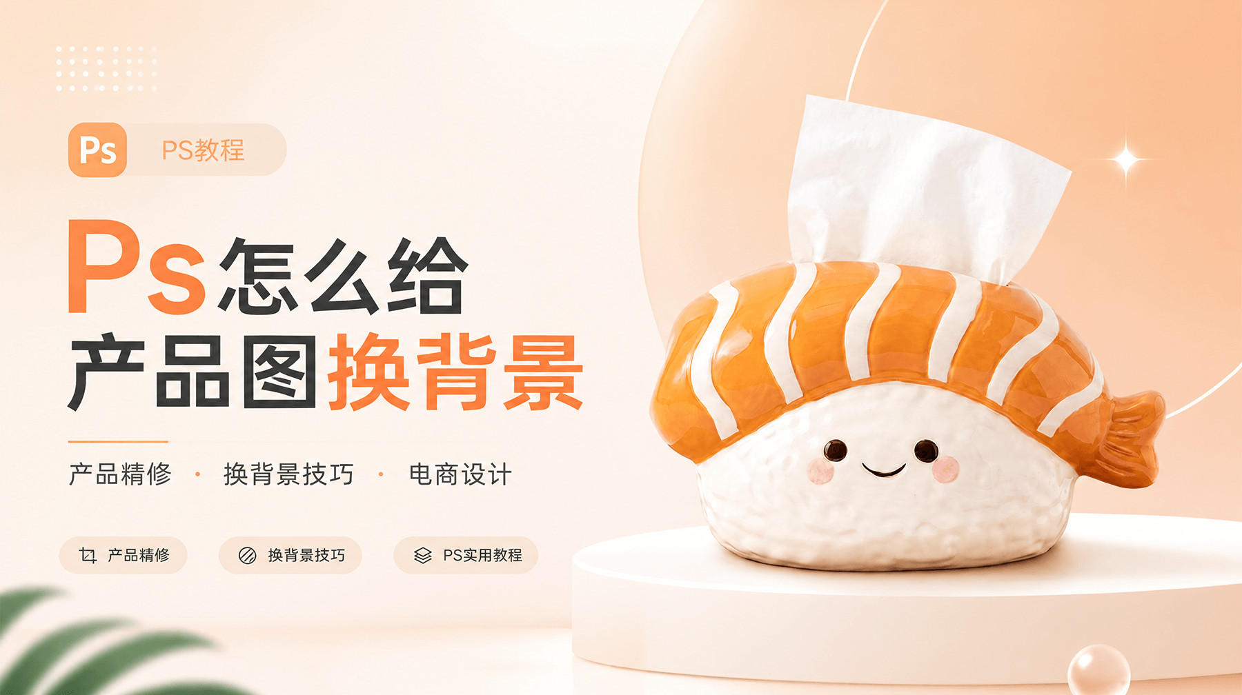 Ps怎么给产品图换背景，商品展示图快速制作教程