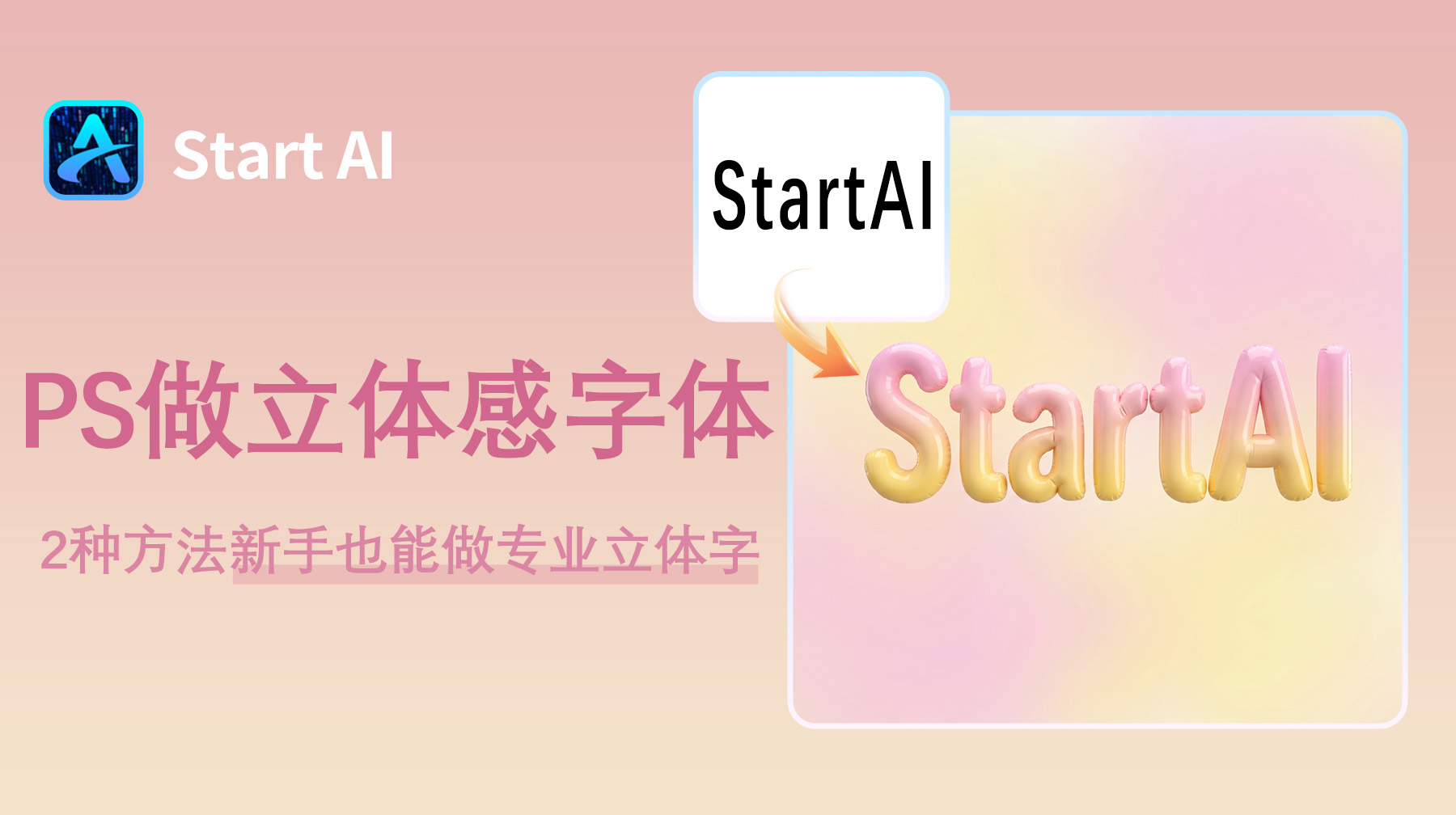 PS字体怎么做出立体感？2种方法新手也能做专业立体字