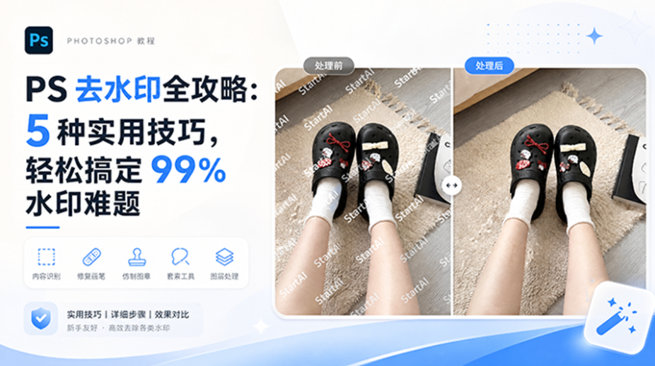 PS 去水印全攻略，5 种实用技巧