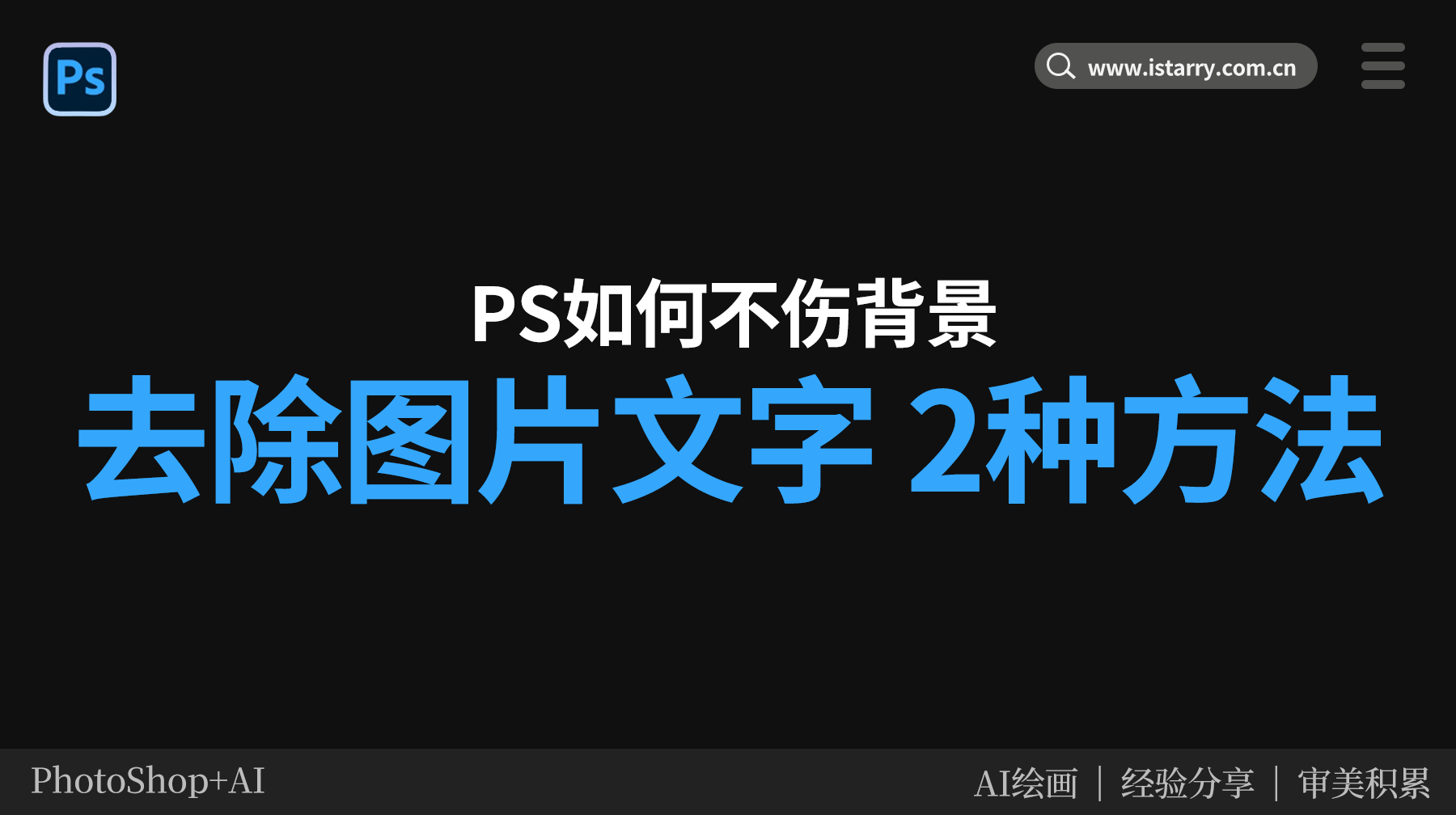 PS怎么把字去掉不伤背景？2种超简单方法！