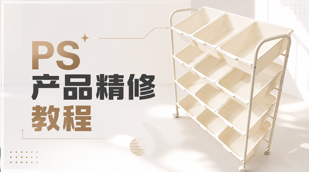 PS产品精修教程 新手零失误