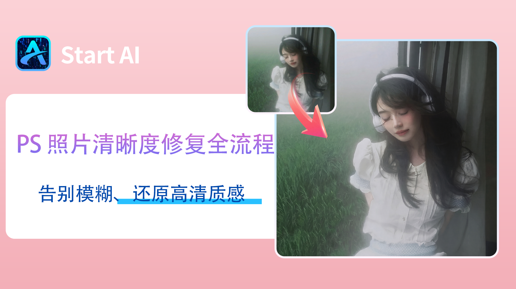 PS 照片清晰度修复全流程，告别模糊、还原高清质感