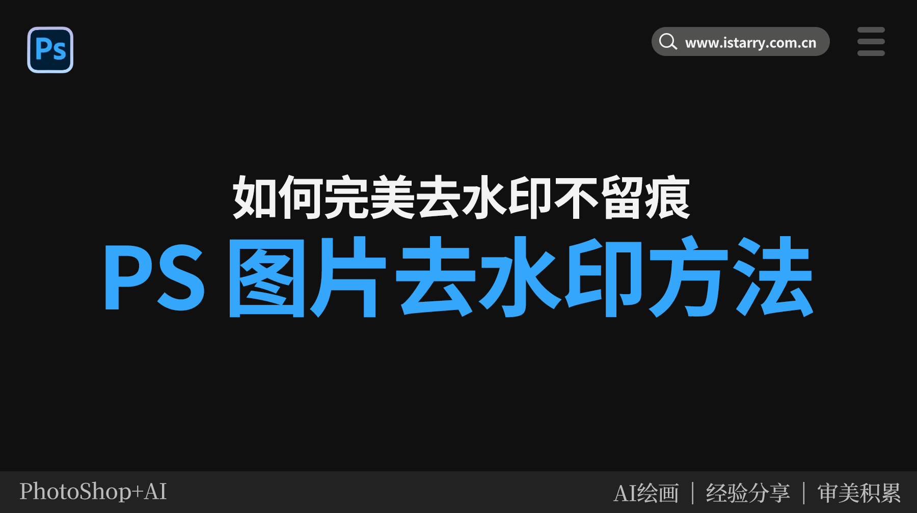 图片去水印怎么弄？4种方法快速清除不留痕