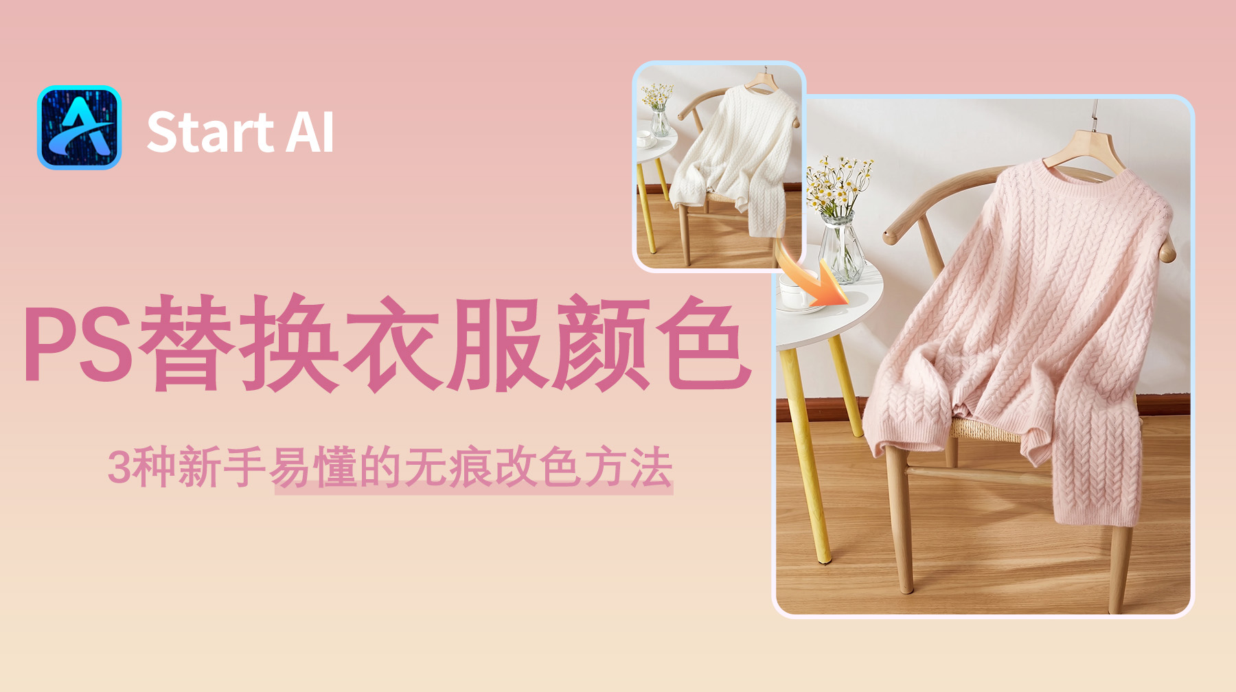PS怎么替换衣服颜色？3种新手易懂的无痕改色方法