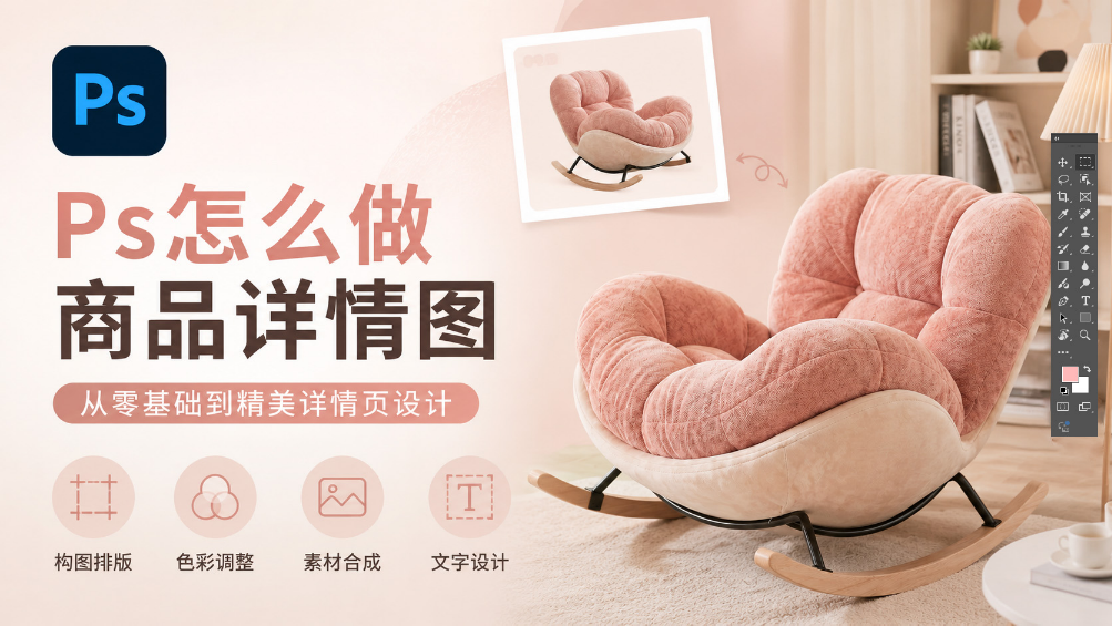 Ps怎么做商品详情图？30秒P出“奶油风”卧室模特大片！